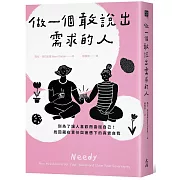 做一個敢說出需求的人：別為了讓人喜歡而委屈自己！找回藏在責任與疲憊下的真實自我