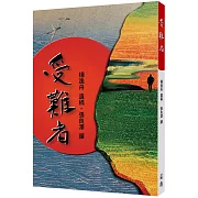 受難者（復刻版）