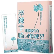 淬鍊幸福，剛剛好的回憶練習：媽媽也曾經是女兒，從過去傷痛釋放自己，學會愛【限量贈暖心陪伴藏書卡】