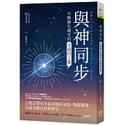 與神同步：不斷顯化願望的「奇蹟的言靈」