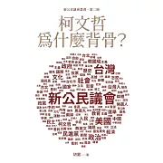 柯文哲為什麼背骨？