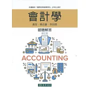 會計學 習題解答 修訂版