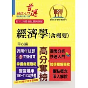 高普特考【經濟學（含概要）】（重點速成‧試題精解‧100～112年試題大量收錄）(10版)