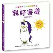 加斯頓七彩情緒繪本3：我好害羞【培養高EQ版】