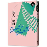 殺人一瞬間（克莉絲蒂繁體中文版20週年紀念珍藏41）