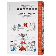 長襪皮皮到南島（安徒生大獎作家林格倫經典作‧全新譯本‧原版插圖經典皮皮色收藏版）
