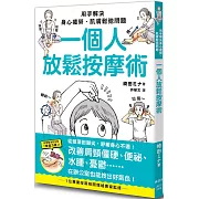 一個人放鬆按摩術：用手解決身心疲勞、肌膚鬆弛問題