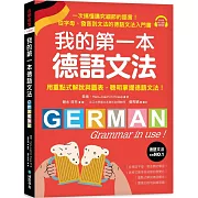 我的第一本德語文法：從字母、發音到文法的德語文法入門書（附QR碼線上音檔）