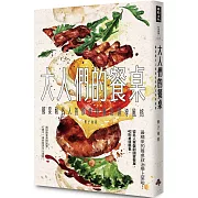 大人們的餐桌：國宴和名人的飲食軼事及領導風格