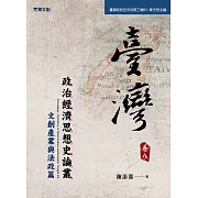 臺灣政治經濟思想史論叢(卷八)：文創產業與法政篇
