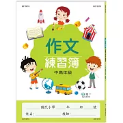 作文練習簿(中高年級)
