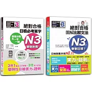 日檢文法N3及必考單字N3秒殺爆款套書：新制日檢！絕對合格 圖解比較文法N3+情境分類＆一字一圖：新制對應 絕對合格 日檢必考單字N3（25K+〈文法〉1MP3；〈單字〉QR碼線上音檔）