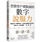 老闆客戶都點頭的數字說服力：數據分析+邏輯思維，上班族必備最強升級攻略！打動人心，解決難題──快、狠、準