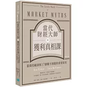 當代財經大師的獲利真相課：億萬投顧剖析17個賺不到錢的重要原因