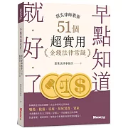 早點知道就好了：頂尖律師教你51個超實用金錢法律常識