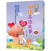 悅讀品德故事(國小2年級)全冊(第3版)