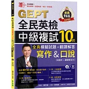 準！GEPT全民英檢中級複試10回全真模擬試題＋翻譯解答(寫作＆口說)-試題本+翻譯解答本+1MP3+ QR Code線上音檔
