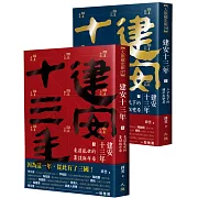 建安十三年（全二冊）