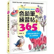 色鉛筆的練習帖365新裝版：每日10分鐘的達人養成班