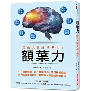 額葉力：啟動大腦成功基因！以自我覺察與額葉強化重塑神經迴路，從內在情緒到外在行為調節，激發嶄新的自己