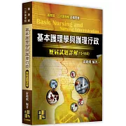 基本護理學與護理行政歷屆試題詳解(112-105)
