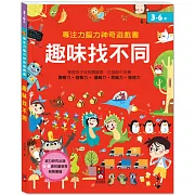 專注力腦力神奇遊戲書：趣味找不同