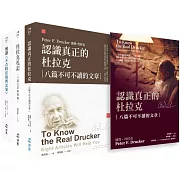 認識真正的杜拉克套書(書盒裝)：八篇不可不讀的文章