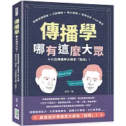 傳播學哪有這麼大眾！知識鴻溝理論×沉默螺旋×媒介依賴×受眾分析×5W模式，十六位傳播學大師來「放送」！