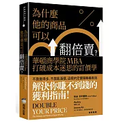 為什麼他的商品可以翻倍賣？華頓商學院MBA打破成本迷思的訂價學