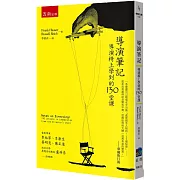 導演筆記：導演椅上學到的130堂課（4版）