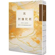 寫‧阿彌陀經：練習人生中的信願成就與自在放下