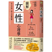 圖解女性心理學(二版)：女人不說、男人不懂的事，心理學家教你從行為、習慣與性格讀懂女性的真實想法！