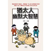 猶太人幽默大智慧