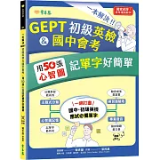 一本解決GEPT初級英檢&國中會考：用50張心智圖記單字好簡單+ QR Code線上音檔