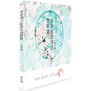 《零絕望。給濕疹的情書》