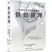 烘焙原理：藝術與科學的美妙碰撞（掌握烘焙過程的化學作用，擁有創新與調整配方的能力）