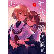 對我垂涎欲滴的非人少女(03)