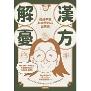 漢方解憂：透過中醫，和疲憊的心說再見