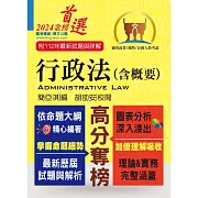 公務人員考試【行政法（含概要）】（一本精讀高效考點突破．歷屆試題精準完善解析）(17版)