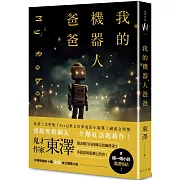 我的機器人爸爸