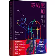 終結壓迫：從日常生活到特定場域，覺察你我無意識的內化歧視