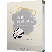 戲曲演進史(七)明清傳奇編(下)