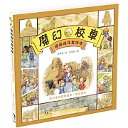 探險埃及金字塔－給兒童的數學繪本：幾何圖形（2版）
