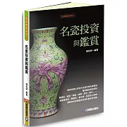 名瓷投資與鑑賞