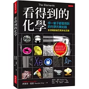 看得到的化學（全球暢銷破百萬本紀念版）：你一輩子都會用到的化學元素知識（附贈精美週期表海報）