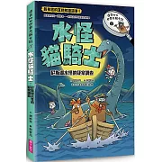 達克比與世界未解之謎1：水怪貓騎士：尼斯湖水怪的疑案調查