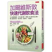 加爾維斯敦快速代謝飲食法：70％健康脂肪、20％蛋白質，搭配10％碳水化合物，萬人驗證成功，縮小腹、抗發炎、不復胖。