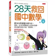 28天救回國中數學：從20分快速進步到70分，用你一定可以理解的方式打好基礎， 看完題目再也不說「我放棄」。