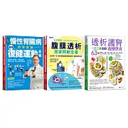 慢性腎臟病 復健運動、透析照護、一日三餐健康飲食套書(共3本) ：慢性腎臟病科學實證最強復健運動全書+全彩圖解腹膜透析居家照顧全書+透析護腎一日三餐健康蔬療飲食