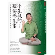 不生氣的藏傳養生術：身心靈全面呵護的預防醫學